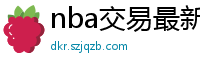 nba交易最新消息汇总